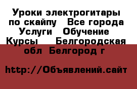 Уроки электрогитары по скайпу - Все города Услуги » Обучение. Курсы   . Белгородская обл.,Белгород г.